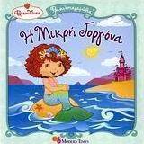 Φραουλίτσα, η μικρή γοργόνα