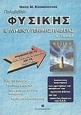Πολυβιβλίο φυσικής Β΄ λυκείου γενικής παιδείας