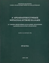 Α΄ αρχαιολογική σύνοδος Νότιας και Δυτικής Ελλάδος