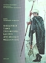 Μακεδονικοί τάφοι στο Φοίνικα και στον Άγιο Αθανάσιο Θεσσαλονίκης