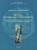 Μέταλλα εργάσιμα και συγκεχωρημένα. Η οργάνωση της εκμετάλλευσης του ορυκτού πλούτου της Λαυρεωτικής από την Αθηναϊκή δημοκρατία