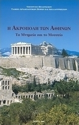 Η Ακρόπολη των Αθηνών