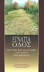 Εγνατία οδός