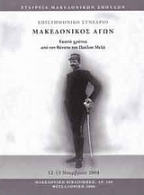 Μακεδονικός Αγών. Εκατό χρόνια από τον θάνατο του Παύλου Μελά