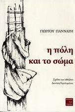 Η πόλη και το σώμα