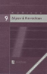 Κώδικας δήμων και κοινοτήτων