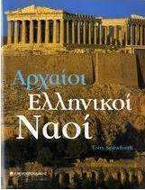Αρχαίοι ελληνικοί ναοί