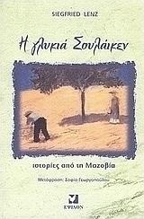 Η γλυκιά Σουλάικεν