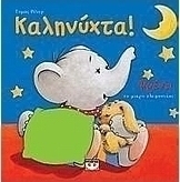 Καληνύχτα!