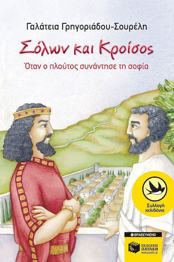 Σόλων και Κροίσος