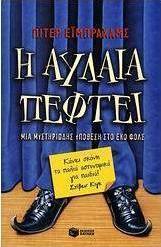 Η αυλαία πέφτει