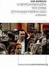 Η νευροψυχολογία του στρες στην καθημερινή ζωή