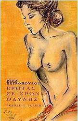 Έρωτας σε χρόνια οδύνης