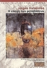 Η εποχή των μεταβάσεων