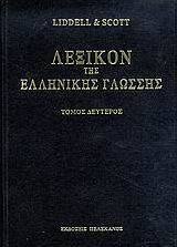 Λεξικόν της ελληνικής γλώσσης