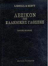 Λεξικόν της ελληνικής γλώσσης