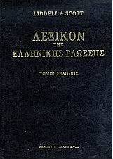 Λεξικόν της ελληνικής γλώσσης