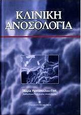 Κλινική ανοσολογία