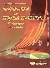 Μαθηματικά και στοιχεία στατιστικής Γ΄ λυκείου