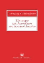 Σύνταγμα και αυτοτέλεια του αστικού δικαίου