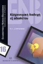 Κληρονομική διαδοχή εξ αδιαθέτου