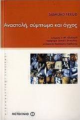 Αναστολή, σύμπτωμα και άγχος