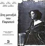 Στη μοναξιά του Παρισιού