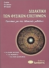Διδακτική των φυσικών επιστημών