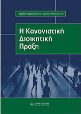 H κανονιστική διοικητική πράξη