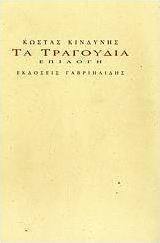 Τα τραγούδια