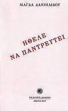 Ήθελε να παντρευτεί