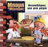 Πιτσαδόρος για μια μέρα