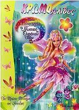 Barbie Fairytopia: Το μυστικό του ουράνιου τόξου, Το πρώτο πέταγμα της άνοιξης