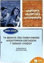 Τα θέματα των πανελλήνιων απολυτήριων εξετάσεων Γ΄ ενιαίου λυκείου 2000-2005