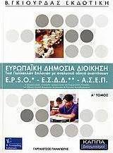 Ευρωπαϊκή Δημόσια Διοίκηση