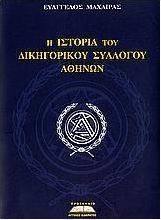 Η ιστορία του Δικηγορικού Συλλόγου Αθηνών