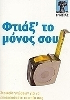 Φτιάξ' το μόνος σου