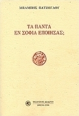 Τα πάντα εν σοφία εποίησας;