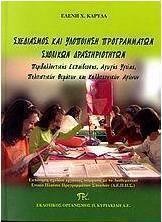 Σχεδιασμός και υλοποίηση προγραμμάτων σχολικών δραστηριοτήτων