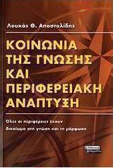 Κοινωνία της γνώσης και περιφερειακή ανάπτυξη