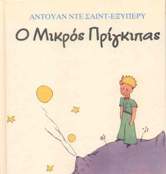 Ο μικρός πρίγκηπας