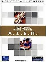 ΑΣΕΠ ΠΕ02 ιστορία