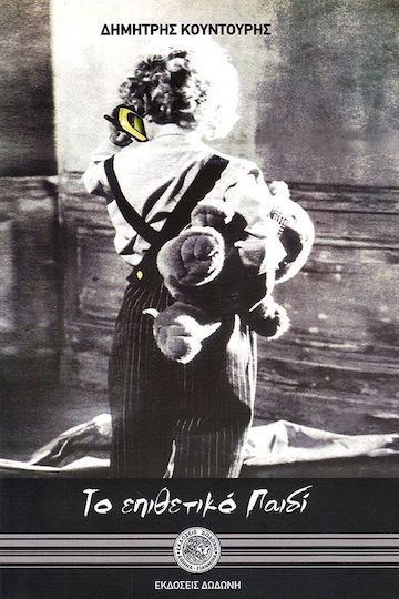 Το επιθετικό παιδί