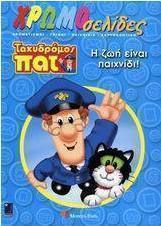 Ταχυδρόμος Πατ, Η ζωή είναι παιχνίδι