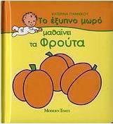 Το έξυπνο μωρό μαθαίνει τα φρούτα