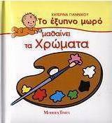 Το έξυπνο μωρό μαθαίνει τα χρώματα