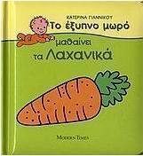 Το έξυπνο μωρό μαθαίνει τα λαχανικά
