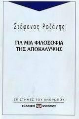 Για μια φιλοσοφία της αποκάλυψης