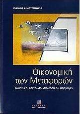 Οικονομική των μεταφορών