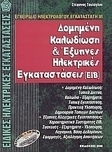Δομημένη καλωδίωση και έξυπνες ηλεκτρικές εγκαταστάσεις EIB